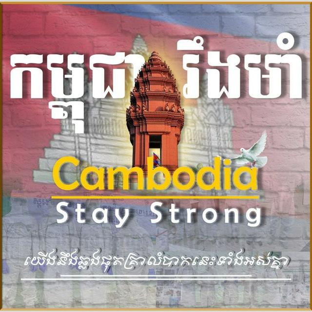 កម្ពុជាសន្តិភាព (HMN-Fans)