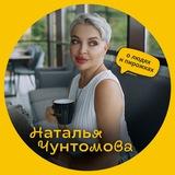 Наталья Чунтомова о людях и пирожках