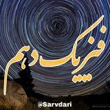 فیزیک پایه دهم