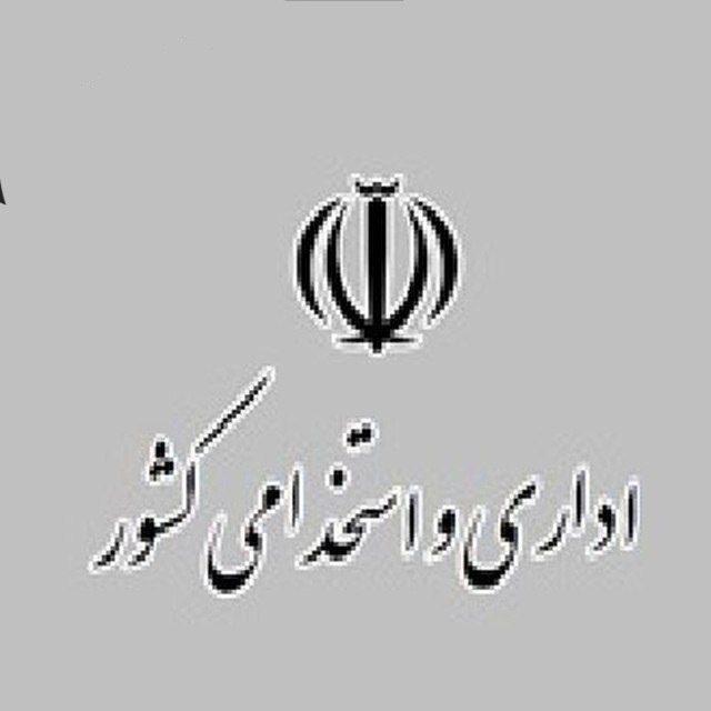 اداری و استخدامی کشور