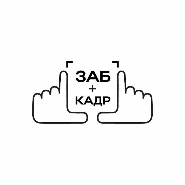 ЗабКАДР