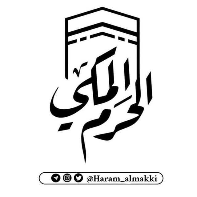 قَناة الحَرم المَكي 🕋 ..