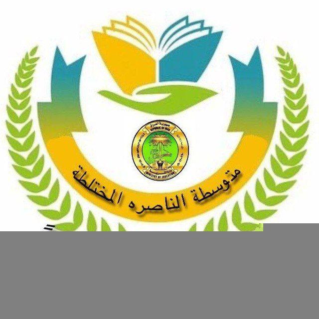 متوسطة الناصره المختلطه