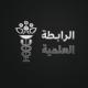 الرابطة العلمية 🔥