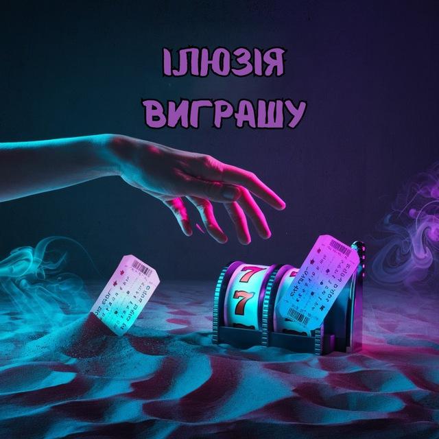 ІЛЮЗІЯ ВИГРАШУ