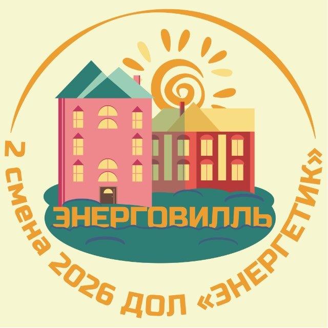 Жизнь в Энергетике