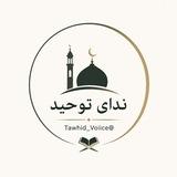 ندایِ توحید