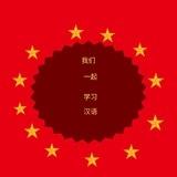 Study Chinese with me/汉语