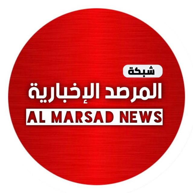 شبكة المرصد الإخبارية | AL MARSAD NEWS