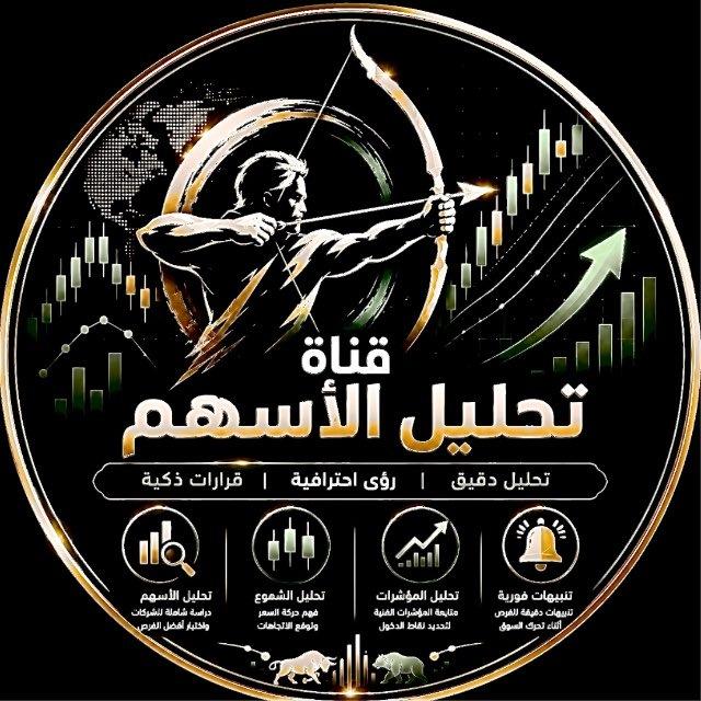 🏹 تحليل الأسـهم 🏹