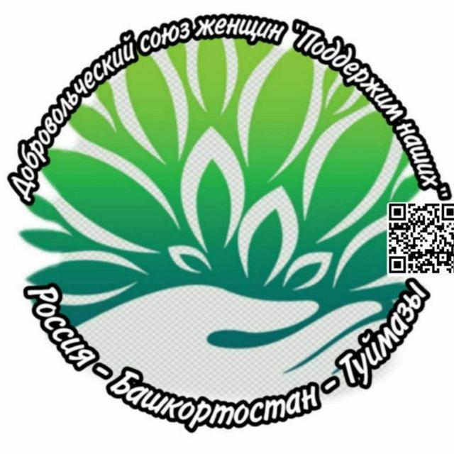 ДОБРОВОЛЬЧЕСКИЙ СОЮЗ ЖЕНЩИН "ПОДДЕРЖИМ НАШИХ"ТУЙМАЗЫ