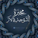 مِحْبَرَةُ التَّوْحِيدِ وَالأثَرِ .