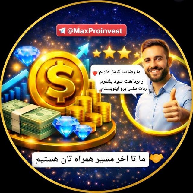 کانال رضایت برداشت سود/🚀Max Pro View Withdrawal
