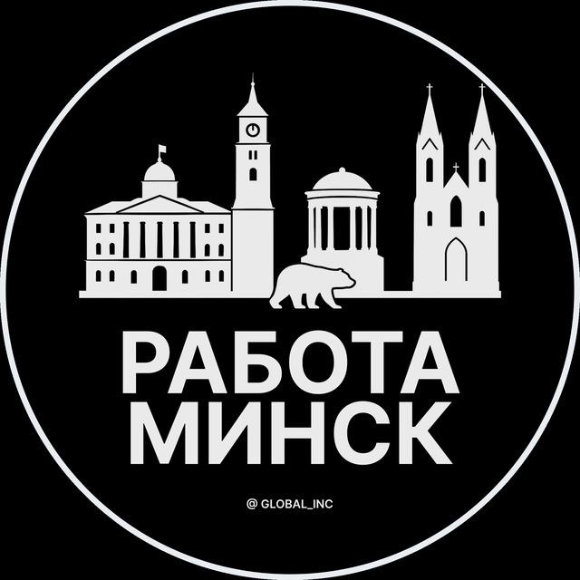 Работа в Минске
