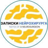 ЗАПИСКИ НЕЙРОХИРУРГА