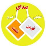 صداي فومن و شفت