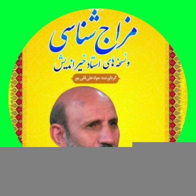 مزاج شناسی و شفا