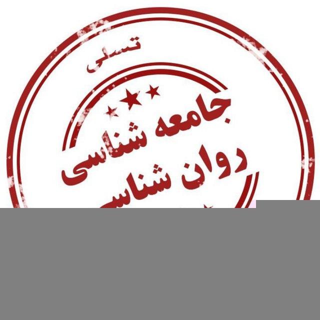 جامعه شناسی و روانشناسی کنکور رایگان روان شناسی یازدهم و دوازدهم