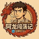 阿龙闯荡记·真实东南亚🫆