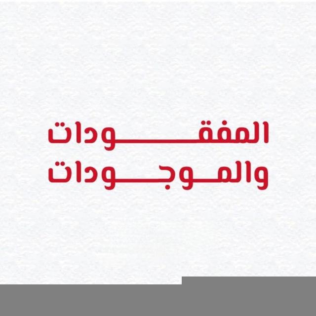 المفقودات والموجودات - الحرم الهندسي ( تقنية -كهرباء- مدني - المعهد الهندسي)