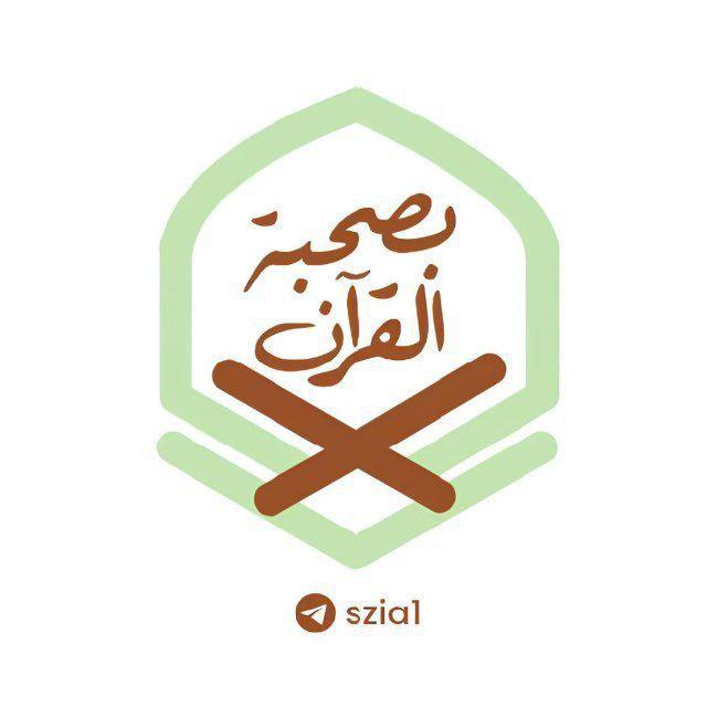 بِصُحبة القرآن🌱