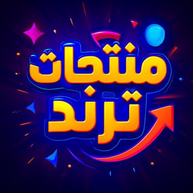 منتجات ترند