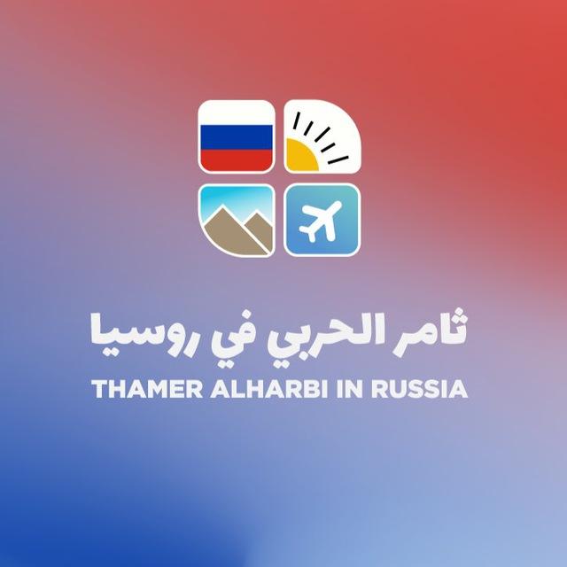سانت بطرسبرغ مع ثامر الحربي