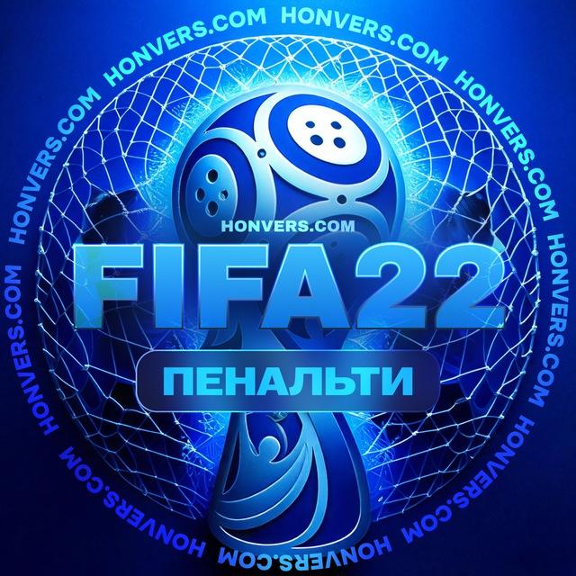 Статистика FIFA 22. Пенальти