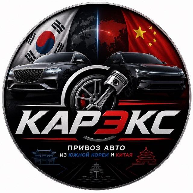 🇰🇷 КАРЭКС | Сибирь | Авто из Кореи и Китая 🇷🇺