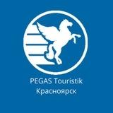 PEGAS Touristik Красноярск