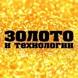 Золото и Технологии | Отраслевые новости и аналитика