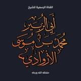 القناة الرسمية للشيخ أبي الزبير محمد بن موسى الأزوادي