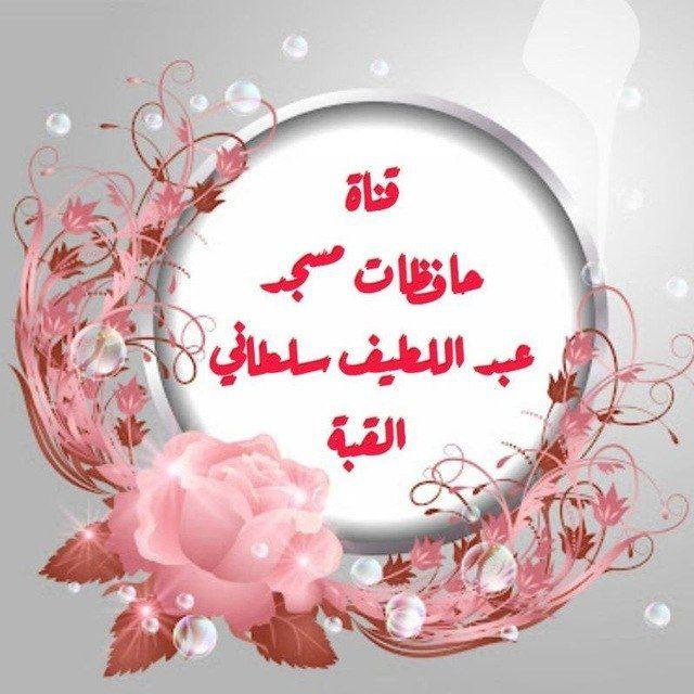 حافظات مسجد عبد اللطيف سلطاني ( القبة القديمة )