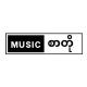 သီချင်းများ | သီချင်းကောင်းများ