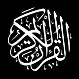 القرآن الكريم