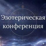 Эзотерическая конференция