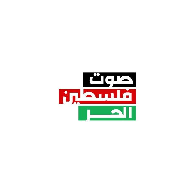 صوت فلسطين الحر