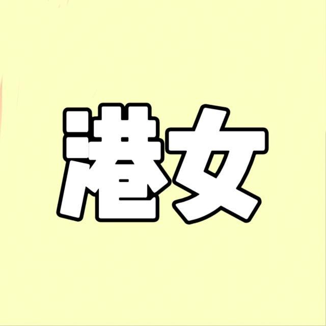 港女流出協會2.0