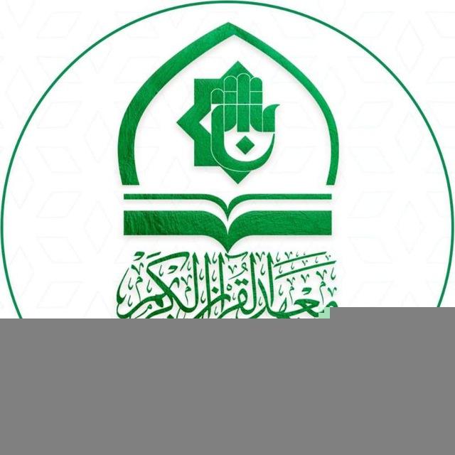 معهد القرآن الكريم في العتبة العباسية المقدسة