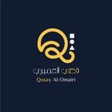 قصي العميري