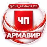 ЧП Армавир