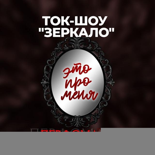 Ток-шоу «Зеркало» | 23 января