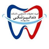 کمیته تحقیقات و فناوری دانشجویی دانشکده دندانپزشکی مشهد