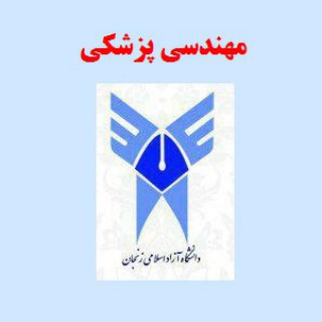 مهندسی پزشکی دانشگاه آزاد زنجان