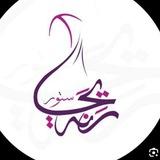 ريَـحــانـّـة اسَـتـُور✨🧡