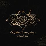 موكب مصائب كربلاء أهالي السماوة
