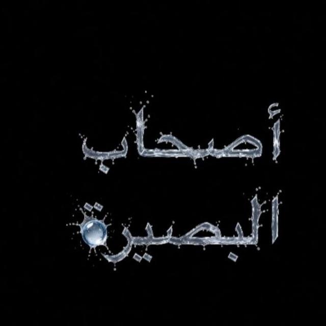 أصحِآݕ آݪݕصِيݛة