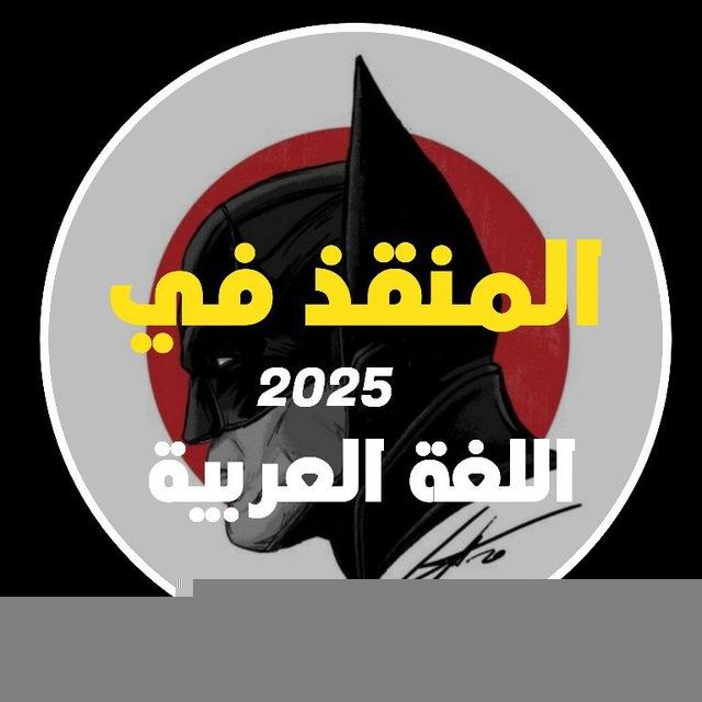 المنقذ في السادس