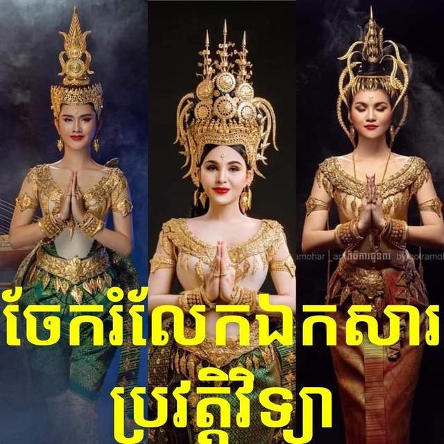 ចែករំលែកឯកសារប្រវត្តិវិទ្យា🌐🌐🌐🌐