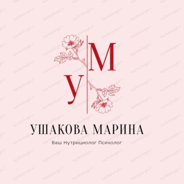 Ушакова Марина Нутрициолог психолог 🏆👈
